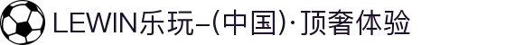 LEWIN乐玩-(中国)·顶奢体验
